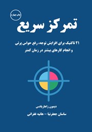 معرفی و دانلود کتاب صوتی تمرکز سریع