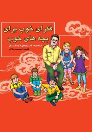 معرفی و دانلود کتاب فکرهای خوب برای بچه‌های خوب
