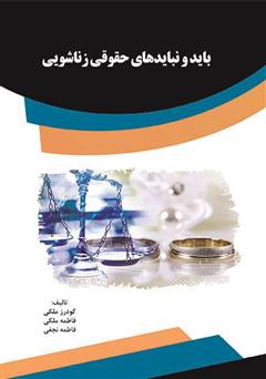 معرفی و دانلود کتاب باید و نبایدهای حقوقی زناشویی