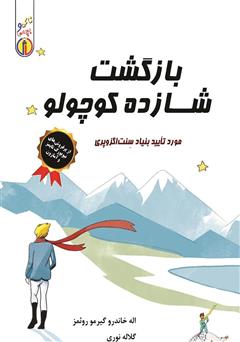 معرفی و دانلود کتاب بازگشت شازده کوچولو