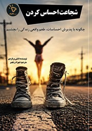 کتاب شجاعت احساس کردن