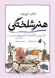 کتاب کوچک هنر شلختگی
