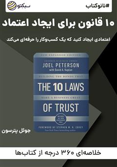 معرفی و دانلود خلاصه کتاب صوتی نانوکتاب 10 قانون برای ایجاد اعتماد