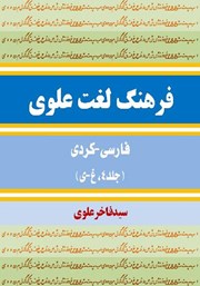 معرفی و دانلود کتاب فرهنگ لغت علوی فارسی - کردی (جلد 4، غ - ی)
