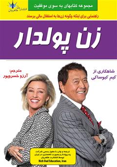 معرفی و دانلود کتاب زن پولدار
