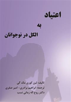 معرفی و دانلود کتاب اعتیاد به الکل در نوجوانان