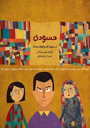 معرفی و دانلود کتاب صوتی حسودی