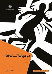 معرفی و دانلود کتاب در میان انسان‌ها