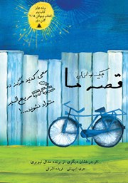 معرفی و دانلود کتاب قصه ما