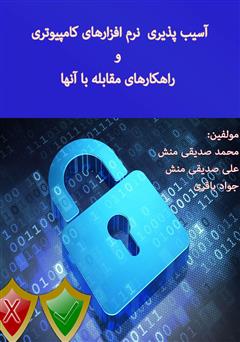 معرفی و دانلود کتاب آسیب پذیری نرم افزارهای کامپیوتری و راهکارهای مقابله با آن‌ها