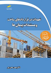 معرفی و دانلود کتاب تعهدات در قراردادهای ساخت و مستندات پیمان‌ها