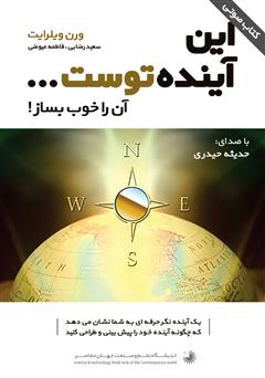 معرفی و دانلود کتاب صوتی این آینده توست... آن را خوب بساز