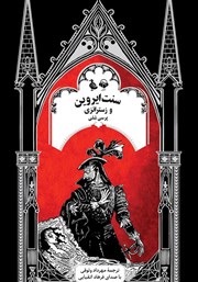 معرفی و دانلود کتاب صوتی سنت ایروین و زستراتزی