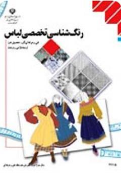 معرفی و دانلود کتاب رنگ شناسی تخصصی لباس