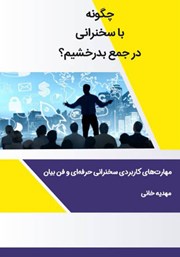 معرفی و دانلود کتاب چگونه با سخنرانی در جمع بدرخشیم؟