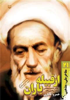 معرفی و دانلود کتاب از قبیله باران: زندگینامه داستانی شیخ مرتضی زاهد