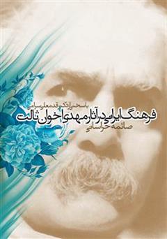 عکس جلد کتاب فرهنگ ایرانی در آثار مهدی اخوان ثالث