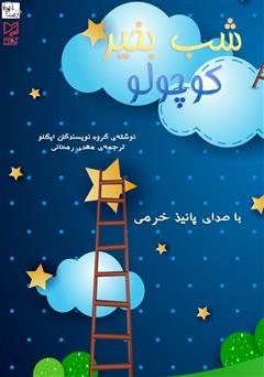 معرفی و دانلود کتاب صوتی شب بخیر کوچولو
