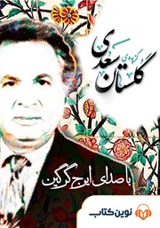 معرفی و دانلود خلاصه کتاب صوتی گزیده گلستان سعدی