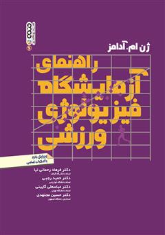 معرفی و دانلود کتاب راهنمای آزمایشگاه فیزیولوژی ورزشی