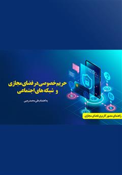 معرفی و دانلود کتاب حریم خصوصی در فضای مجازی و شبکه‌های اجتماعی