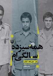 معرفی و دانلود کتاب همه سیزده سالگی‌ام
