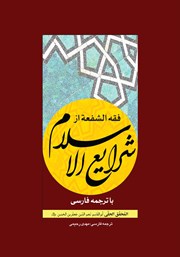 کتاب فقه الشفعه از شرایع الاسلام با ترجمه فارسی