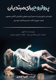 معرفی و دانلود کتاب صوتی پرواز روح برای مبتدیان