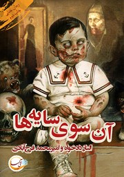 معرفی و دانلود کتاب آن سوی سایه‌ها