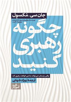 معرفی و دانلود کتاب چگونه رهبری کنید وقتی رئیستان نمی‌تواند (یا نمی‌خواهد) رهبری کند