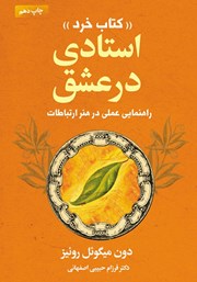 معرفی و دانلود کتاب استادی در عشق