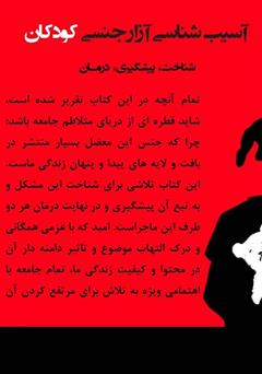 پشت جلد کتاب کتاب آسیب‌شناسی آزار جنسی کودکان: شناخت، پیشگیری و درمان