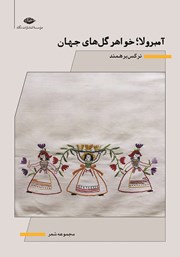معرفی و دانلود کتاب آمبرولا؛ خواهر گل‌های جهان