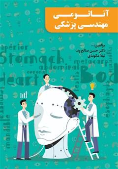 معرفی و دانلود کتاب آناتومی مهندسی پزشکی