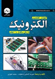 معرفی و دانلود کتاب آموزش تضمینی الکترونیک