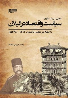 معرفی و دانلود کتاب تاملی بر یک قرن سیاست و اقتصاد در گیلان با تکیه بر عصر ناصری 1313 - 1264 ق