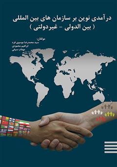 معرفی و دانلود کتاب درآمدی نوین بر سازمان های بین المللی (بین الدولی - غیردولتی)