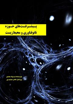 معرفی و دانلود کتاب پیشرفت‌های حوزه نانوفناوری و محیط‌ زیست