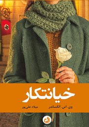 معرفی و دانلود کتاب خیانتکار