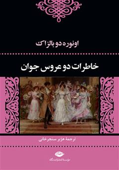 معرفی و دانلود کتاب خاطرات دو عروس جوان