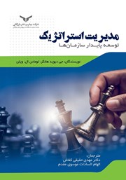 معرفی و دانلود کتاب مدیریت استراتژیک: توسعه پایدار سازمان‌ها