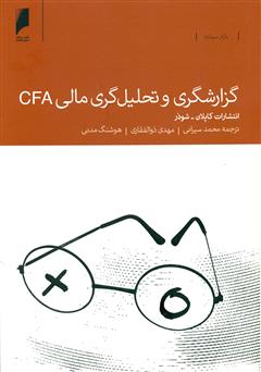 معرفی و دانلود کتاب گزارشگری و تحلیل‌گری مالی CFA
