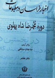 معرفی و دانلود کتاب اخبار خراسان در مطبوعات دوره محمدرضا شاه پهلوی - جلد هفتم
