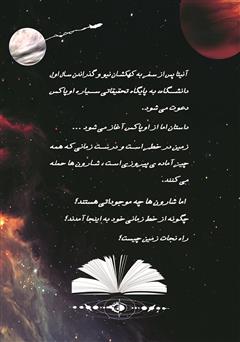 پشت جلد کتاب کتاب دانشجویان کهکشان نیو: نجات زمین - جلد دوم پشت جلد کتاب کتاب دانشجویان کهکشان نیو: نجات زمین - جلد دوم