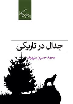 معرفی و دانلود کتاب جدال در تاریکی