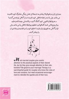 پشت جلد کتاب کتاب به رابطهی زناشویی خود کمک کنید پشت جلد کتاب کتاب به رابطهی زناشویی خود کمک کنید