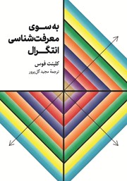 معرفی و دانلود کتاب به سوی معرفت شناسی انتگرال