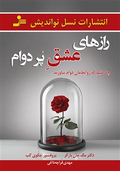 معرفی و دانلود کتاب رازهای عشق پر دوام