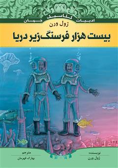 معرفی و دانلود کتاب بیست هزار فرسنگ زیر دریا