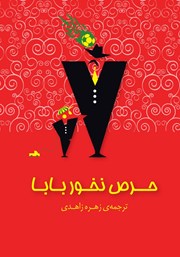 معرفی و دانلود کتاب حرص نخور بابا